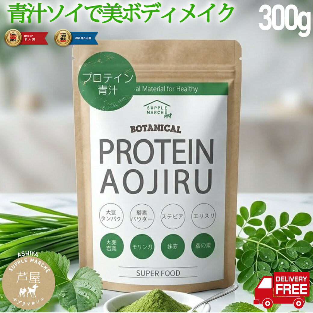 プロテイン 青汁 ソイプロテイン 女性 300g 大豆プロテイン 青汁プロテイン 置き換え 国産 大麦若葉 桑の葉 モリンガ 抹茶 美容 健康 酵素 植物性 ダイエット サプリ サプリメント 抹茶味 おいしい 粉末 パウダー 甘味料