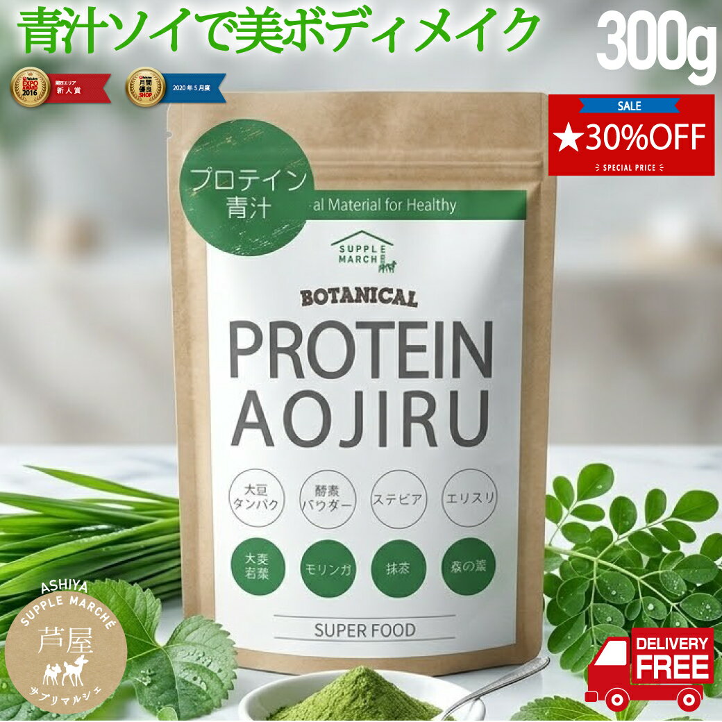 【マラソン期間限定 30%OFF】プロテイン 青汁 ソイプロテイン 女性 300g 大豆プロテイン 青汁プロテイン 置き換え 国産 大麦若葉 桑の葉 モリンガ 抹茶 美容 健康 酵素 植物性 ダイエット サプリ サプリメント 抹茶味 おいしい 粉末 パウダー 甘味料