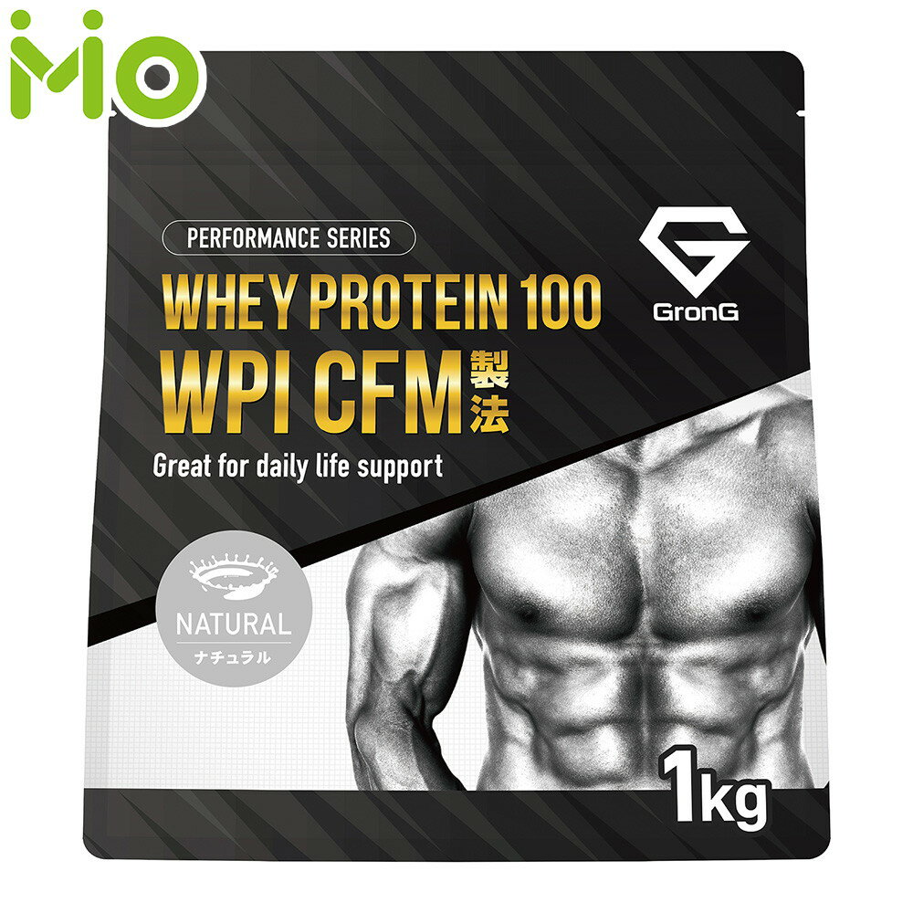 GronG(グロング) ホエイプロテイン100 WPI CFM製法 甘味料・香料無添加 ナチュラル 1kg