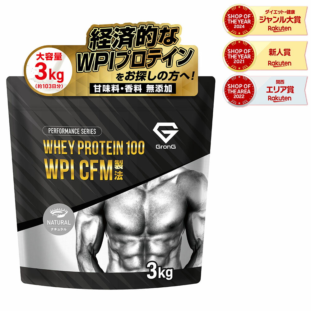 【LINE限定200円OFFクーポン】ホエイプロテイン100 WPI 人工甘味料不使用 CFM製法 甘味料香料無添加 ナチュラル 3kg