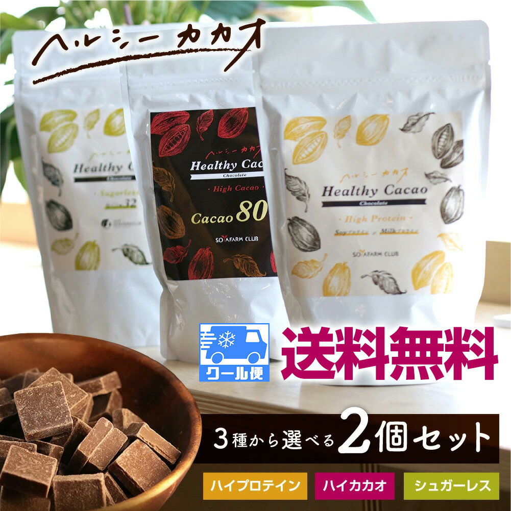 【2袋セットで送料無料】世界3位チョコレート ハイカカオ（カカオ80%） と ハイプロテイン（ソイプロテイン配合） と シュガーレス (砂糖不使用)、野菜の摂れるチョコの4種類の中から2種類を選べる 食べるほど健康に！ ギルトフリー 内容量280g×2