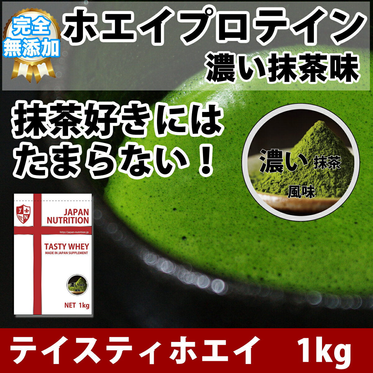 【在庫限りで終売/抹茶不足の為】送料無料 コスパ最強 1kg 濃い抹茶味 プロテイン1kg 国産 無添加 とにかく美味しいプロテイン ホエイプロテイン テイスティホエイ 筋トレ 1キロ 部活 学生 高校生 中学生 ダブル抹茶 女性 ラグビー アメフト ボディビル