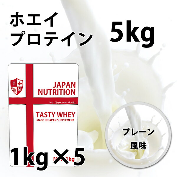 ホエイ5kg 送料無料 コスパ日本一挑戦 1kg×5個セット プレーン 無添加 国産 ホエイプロテイン 5kg ホルモン剤不使用 NONGMO テイスティホエイ プロテイン5キロ 筋トレ トレーニング 1キロ 国産 無添加 無加工 筋肉 部活 学生 高校生 中学生 女性