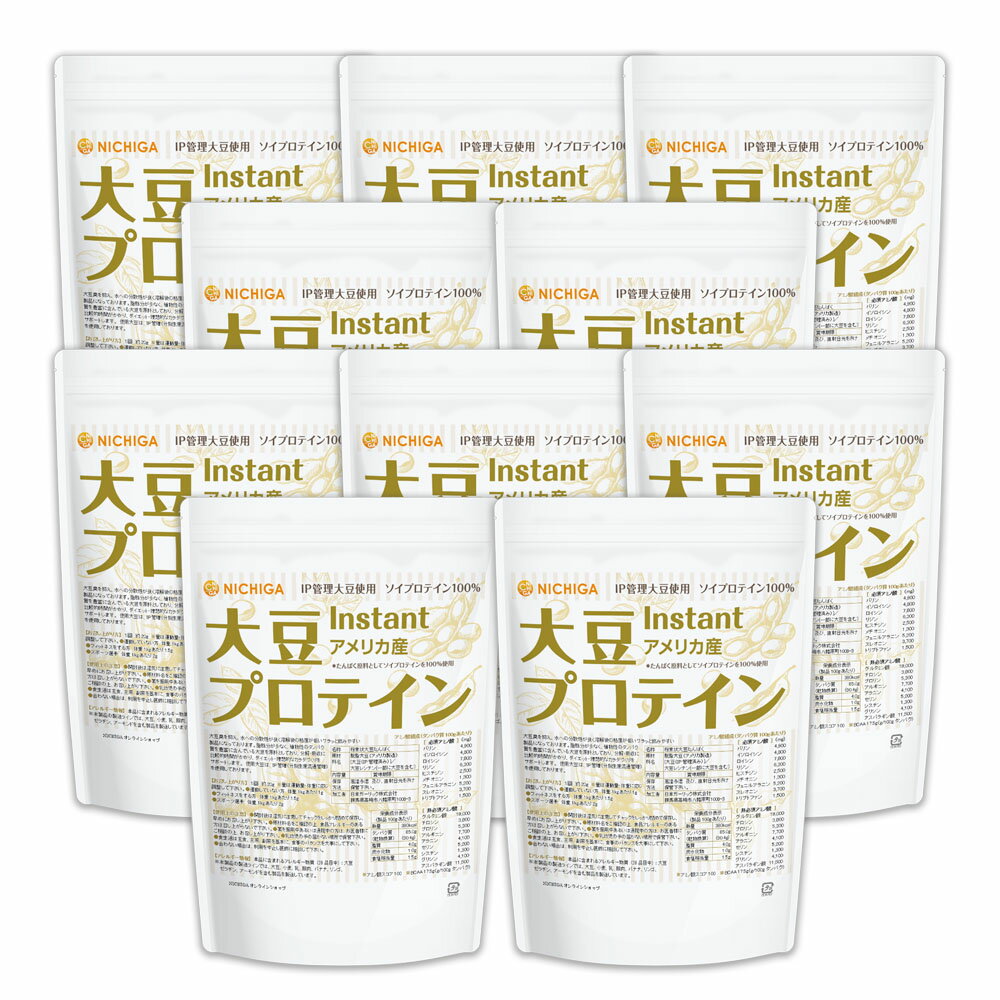 大豆プロテイン instant（アメリカ産） 1kg×10袋 【送料無料】 IP管理大豆使用(分別生産流通管理) ソイプロテイン100% 甘味料無添加 NICHIGA(ニチガ) TK4