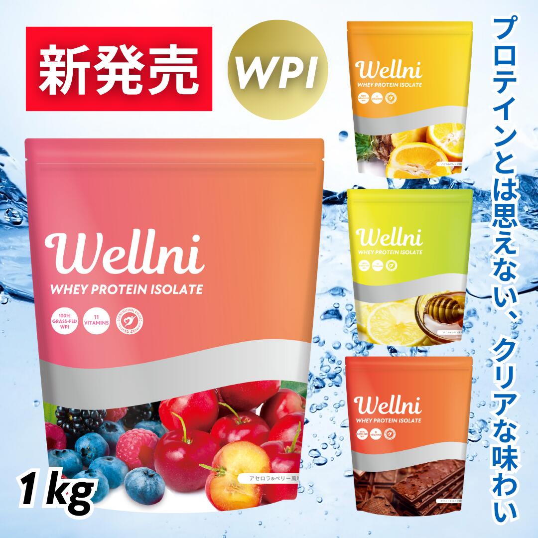ウェルニ Wellni WPI ホエイプロテイン 1kg グラスフェッド アンチドーピング検査済 ビタミン11種 タンパク質25.2g 国内製造 管理栄養士監修 whey protein