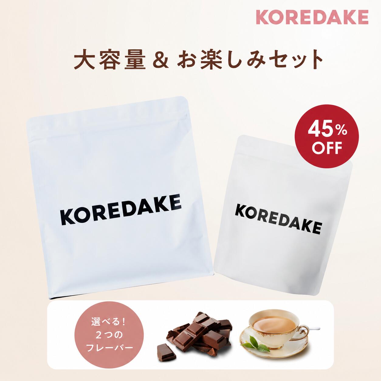 【ミニサイズが今だけ45%OFF】置き換え ダイエット プロテイン KOREDAKE 完全栄養食 ソイプロテイン 置き換え ダイエット 無添加 人工甘味料不使用 砂糖不使用 植物性 国産 美味しい 美容 低糖質 低カロリー ダイエット