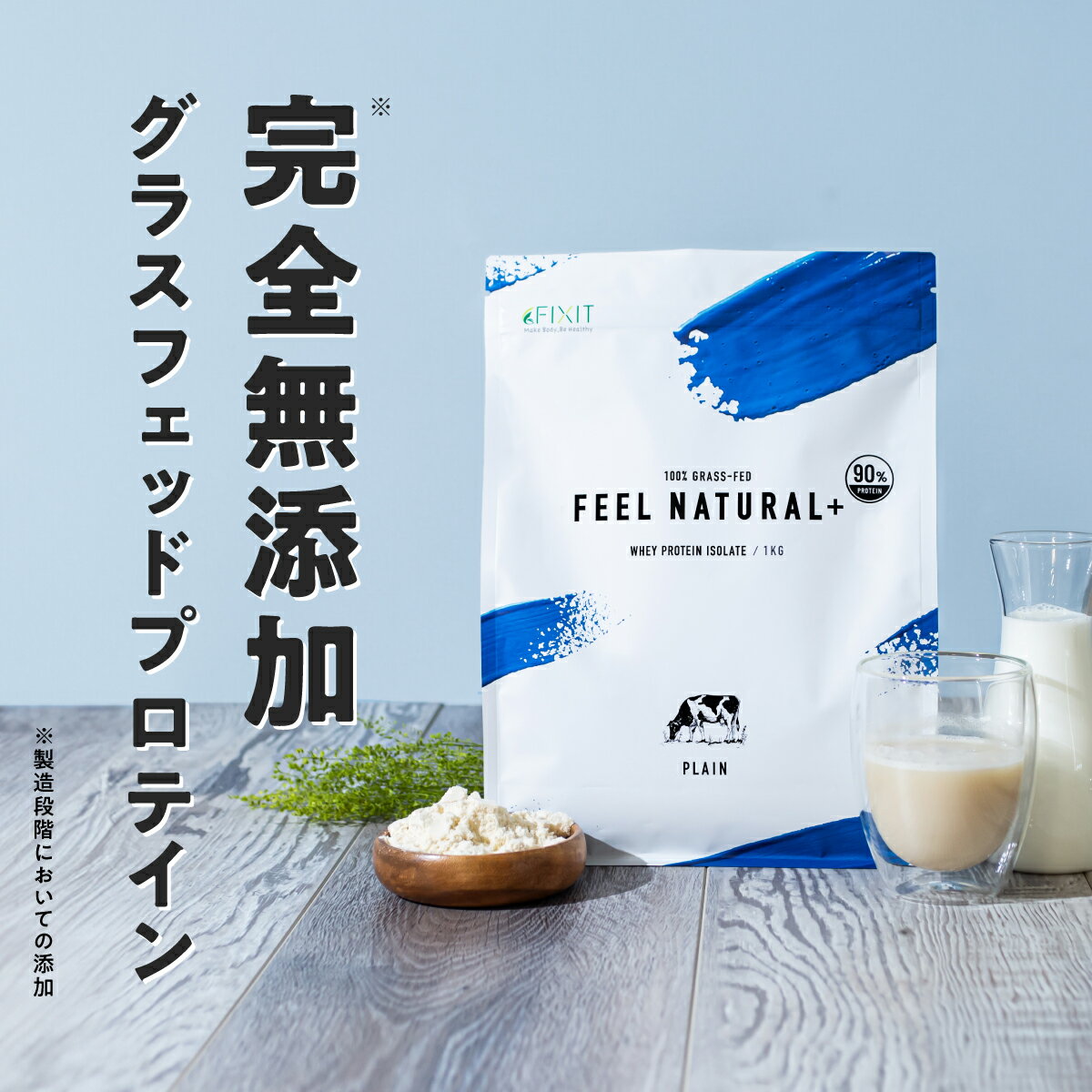 プロテイン ホエイ 女性 グラスフェッド プレーン 1kg 低糖質 低脂質 人工甘味料 不使用 無添加 無香料 無着色 国内製造 美容 妊活 妊娠 サプリ WPI アミノ酸100 高たんぱく 美味しい ピュア ナチュラル 送料無料 FEEL NATURAL+ 置き換え FIXIT
