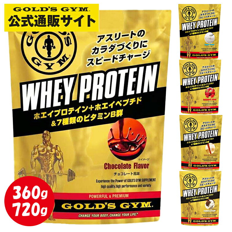 【公式サイト】GOLD’S GYM ゴールドジム ホエイプロテイン プロテイン たんぱく質 高たんぱく 溶けやすい 筋トレ トレーニング 健康食品 置き換え 栄養補助食品 【一部入荷待ち】