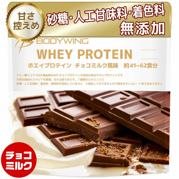ボディウイング ホエイプロテイン チョコミルク bodywing チョコレート