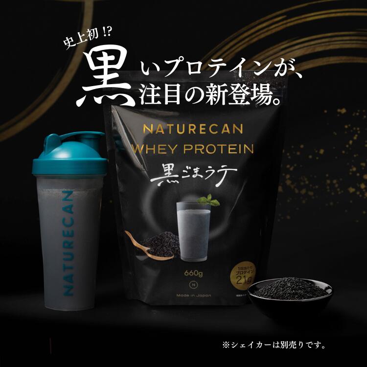 Naturecan 公式 ホエイプロテイン（WPC）黒胡麻ラテ味 660g 20食分 タンパク質21g コンセントレート 筋トレ 美味しい 置き換え ダイエット 女性 男性 国産 プロテイン 黒ごま 期間限定 冬 間食 人口甘味料不使用