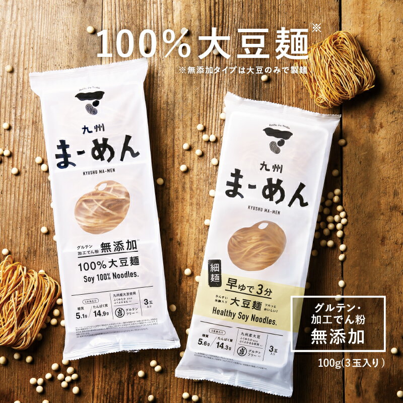 【送料無料】九州まーめん3袋セット(1袋/3食入り)九州産大豆100%使用大豆のみで作られた無添加タイプと茹で時間が短くツルッと食べられる細麺タイプ|ダイエット 大豆麺 低糖質 糖質制限 高たんぱく質 ソイプロテイン お取り寄せグルメ
