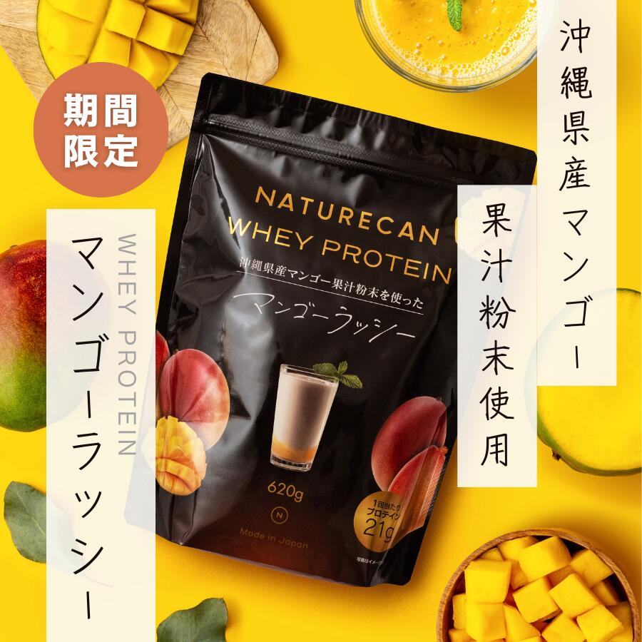 Naturecan 公式 ホエイプロテイン（WPC）沖縄 マンゴーラッシー味 620g 20食分 タンパク質21g コンセントレート 筋トレ 美味しい 期間限定 置き換え ダイエット 女性 男性 国産