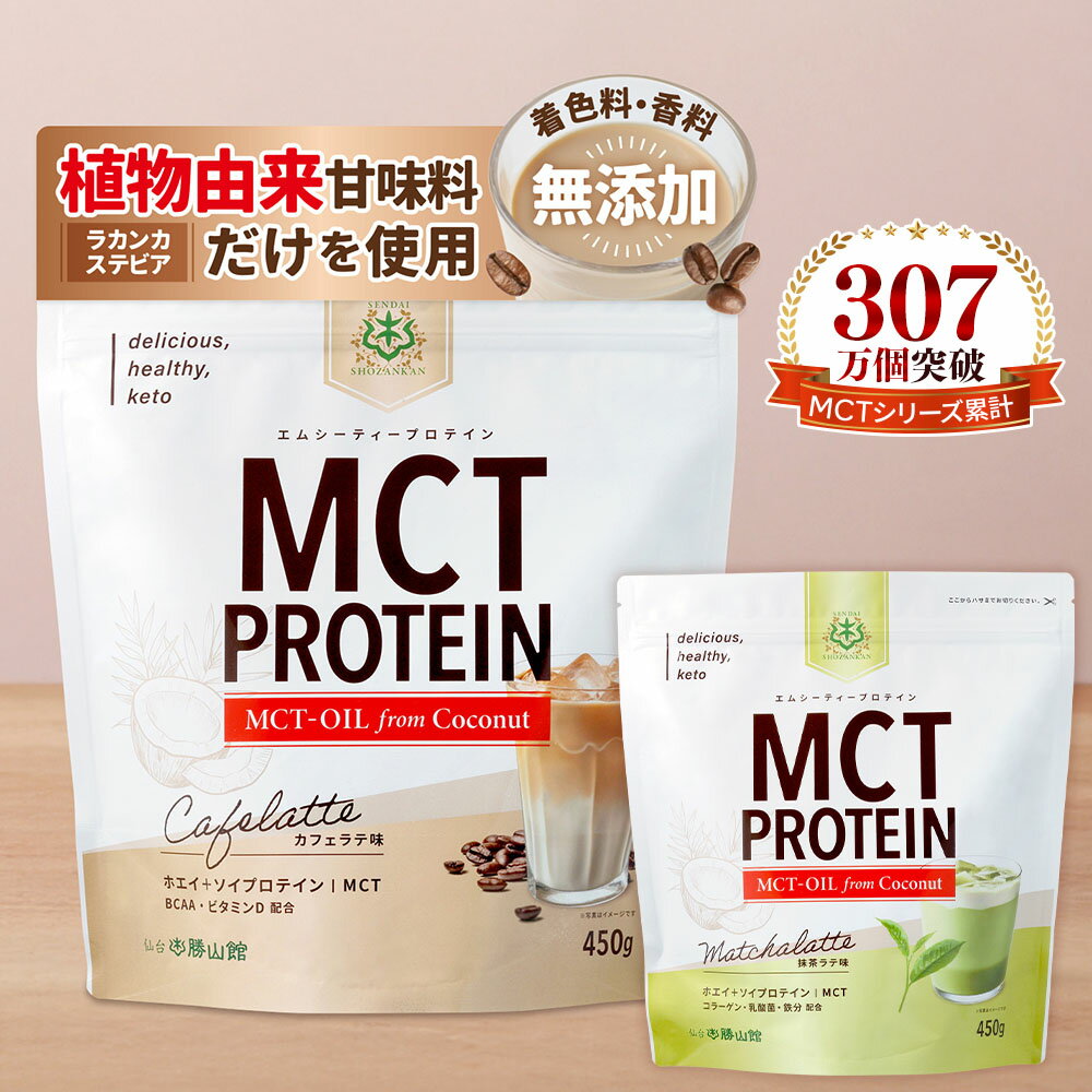MCT プロテイン 450g カフェラテ 抹茶 仙台勝山館 | 女性 無添加 人工甘味料不使用 国産 ソイプロテイン ホエイプロテイン W配合 置き換え ダイエット 高タンパク 低糖質 MCTオイル パウダー 乳酸菌 コラーゲン 鉄分 飲みやすい 溶けやすい ケト