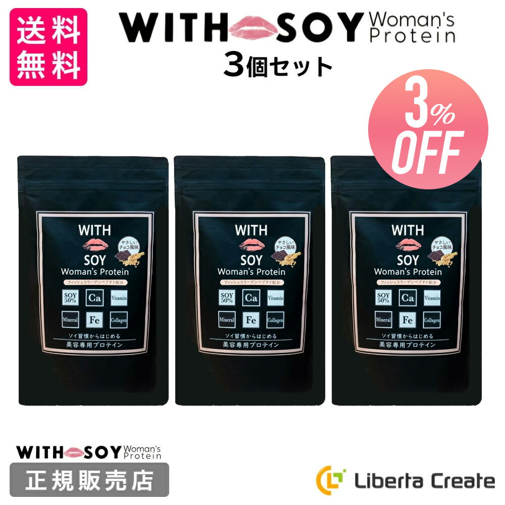 【 3個セット 】ウィズソイ ウーマンズプロテイン 500g チョコレート味（専用スプーン付き） WITH SOY Woman’s Protein 美容成分入り ソイプロテイン 大豆 女性ホルモン ホルモンバランス ビタミン フィッシュコラーゲン ODEKO オデコ