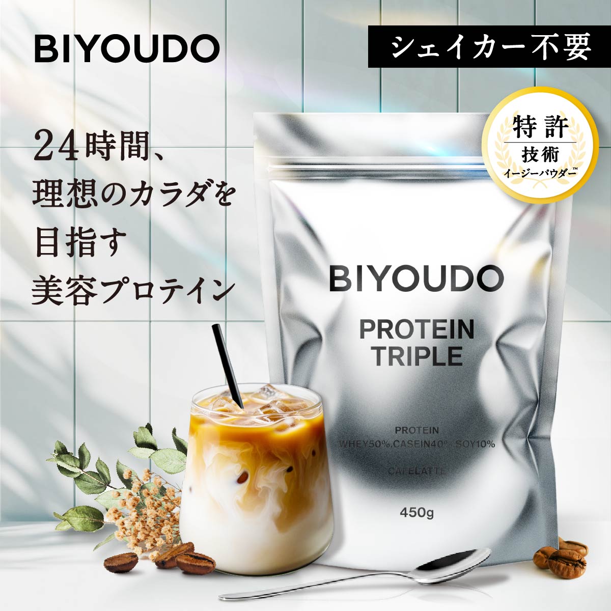 【新商品・栄養機能食品】BIYOUDO トリプル プロテイン 美容プロテイン カフェラテ ビタミン11種 乳酸菌 ビフィズス菌 低脂質 ホエイ ホエイプロテイン 大豆 ソイプロテイン カゼイン プロテイン 450g 女性 置き換え ダイエット シェイカー不要 タンパク質 葉酸 国内製造