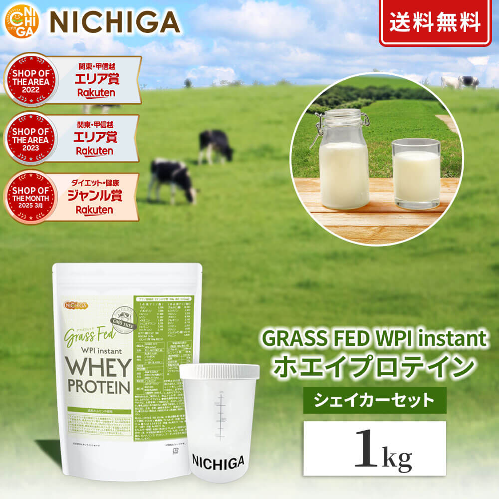 ＜シェイカー セット＞GRASS FED WPI instant ホエイプロテイン 1kg【送料無料】GMO Free グラスフェッド 牛成長ホルモン不使用 NICHIGA(ニチガ) TK1