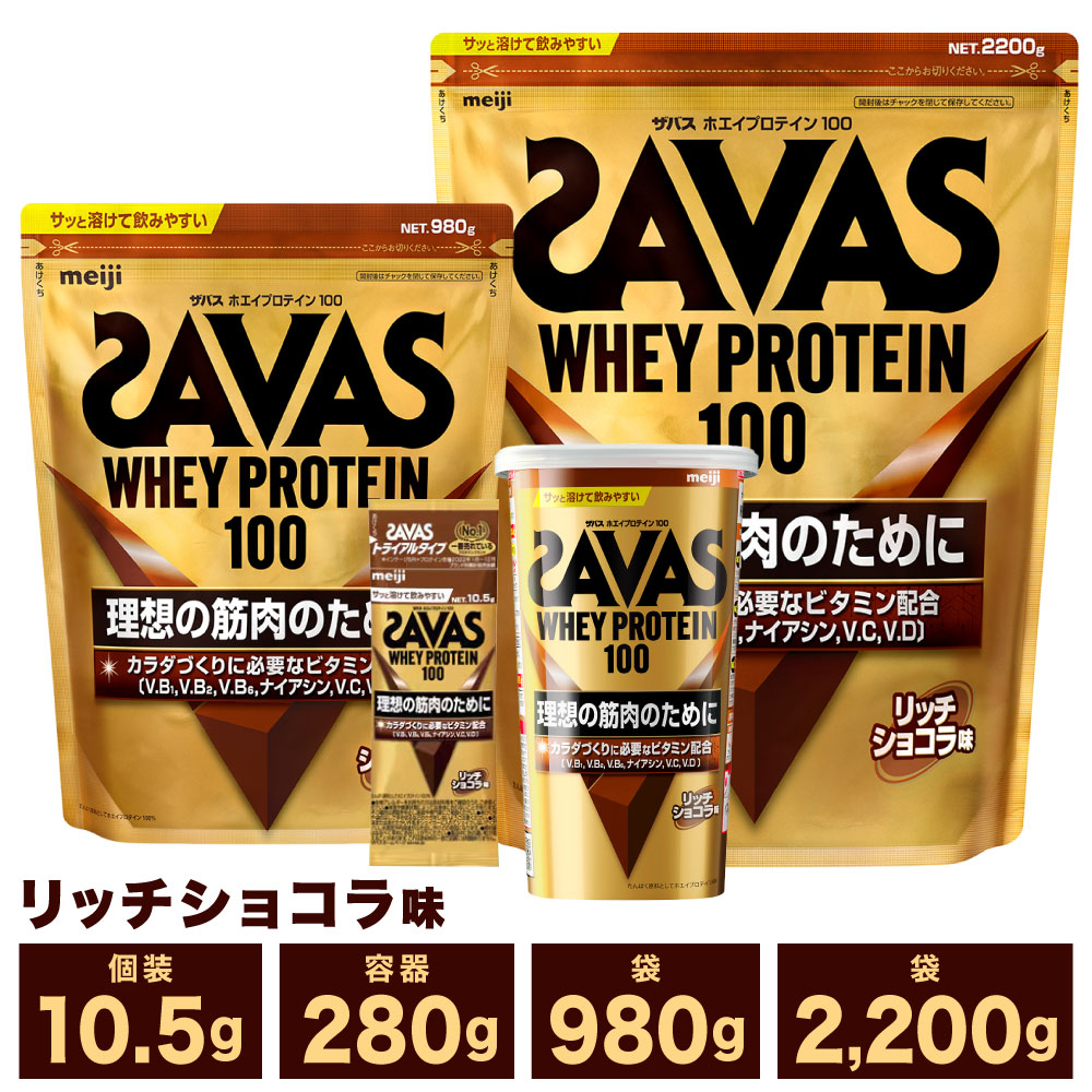 【ふるさと納税】＜選べる内容量＞明治 ザバス ホエイプロテイン100 トライアルタイプ リッチショコラ風味 1袋あたり10.5g / 280g / 450g / 980g / 2.2kg 1袋 / 2袋 / 3袋 / 18袋 / 36袋 計189g～計6.6kg ホエイプロテイン 飲料 ドリンク 健康食品 SAVAS 送料無料