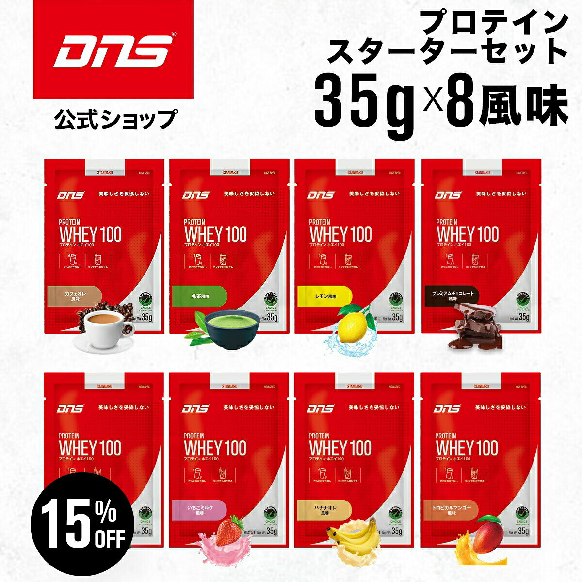 もうすぐ終了【15%OFF！26日1:59まで】プロテイン ホエイプロテイン お試し セット お試しパック 抹茶 チョコ マンゴー カフェオレ バナナ バニラ 個包装 小分け 筋トレ トレーニング 国内製造 ／ DNS ディーエヌエス プロテインホエイ100 スターターセット 8風味