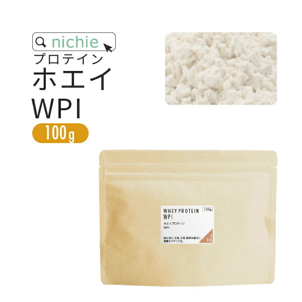 ホエイプロテイン WPI プレーン 100g 溶けやすい 高たんぱく プロテイン アイソレート で 甘味料不使用 ホエイプロテイン100 ！ 低糖質 女性 にもおすすめ J10 nichie ニチエー