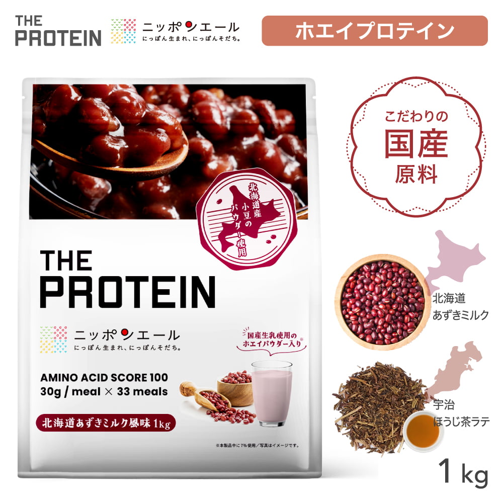 プロテイン ホエイ 1kg ザプロ ニッポンエール ホエイプロテイン ダイエット 女性 男性 プロテインダイエット あずきミルク ほうじ茶ラテ あずき ほうじ茶 ラテ アミノ酸 WPC 国産 国内製造 武内製薬 THE PROTEIN 送料無料