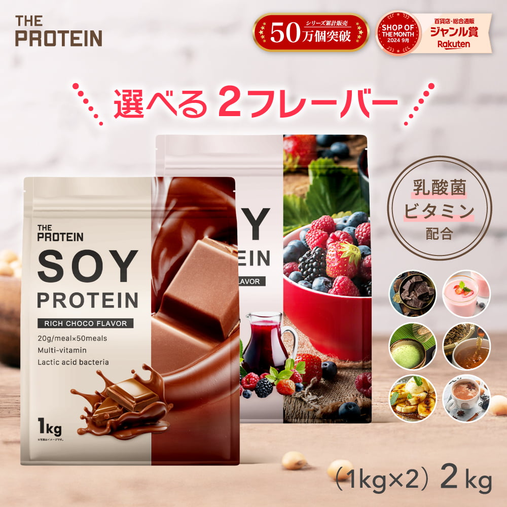 【単品より580円お得!】楽天1位 ソイプロテイン 選べる2個セット ザプロ ダイエット ソイ プロテイン 女性 美容 男性 植物性 プロテインダイエット 置き換え 美味しい チョコ ピラティス チョコ 黒ごまきなこ ほうじ茶 たんぱく質 武内製薬 THE PROTEIN 送料無料