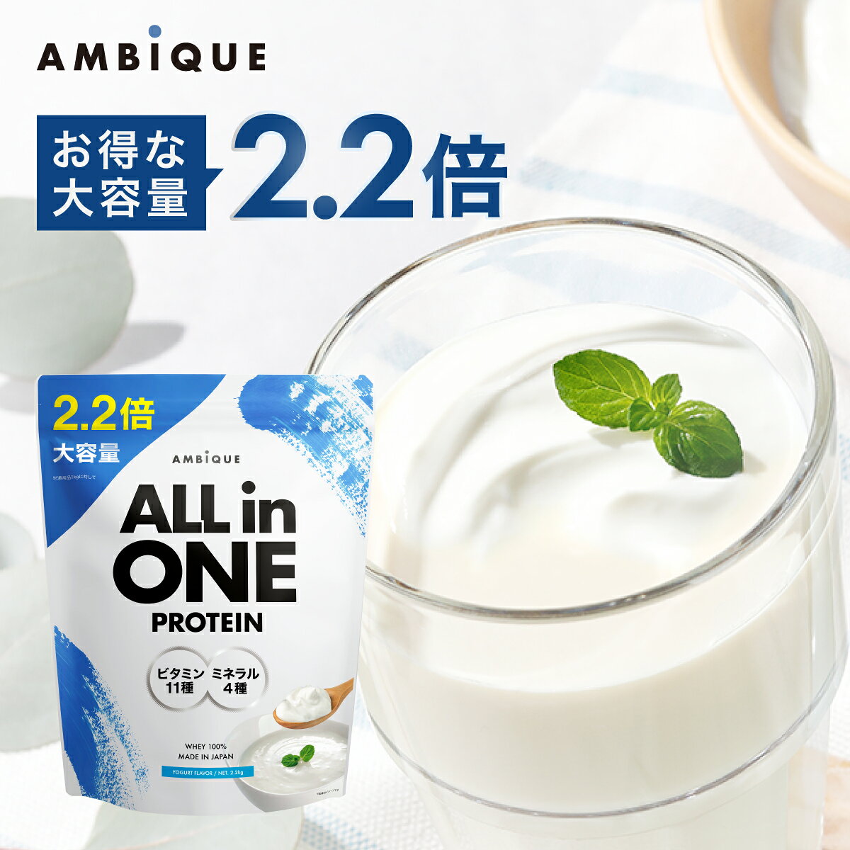 プロテイン 大容量サイズ 置き換え ダイエット ビタミン ミネラル配合 ホエイプロテイン サプリ 筋トレ 【公式】アンビーク AMBIQUE オールインワンプロテイン マルチビタミン 送料無料 国産 高配合 ダイエット 溶けやすい 飲みやすい 美味しい