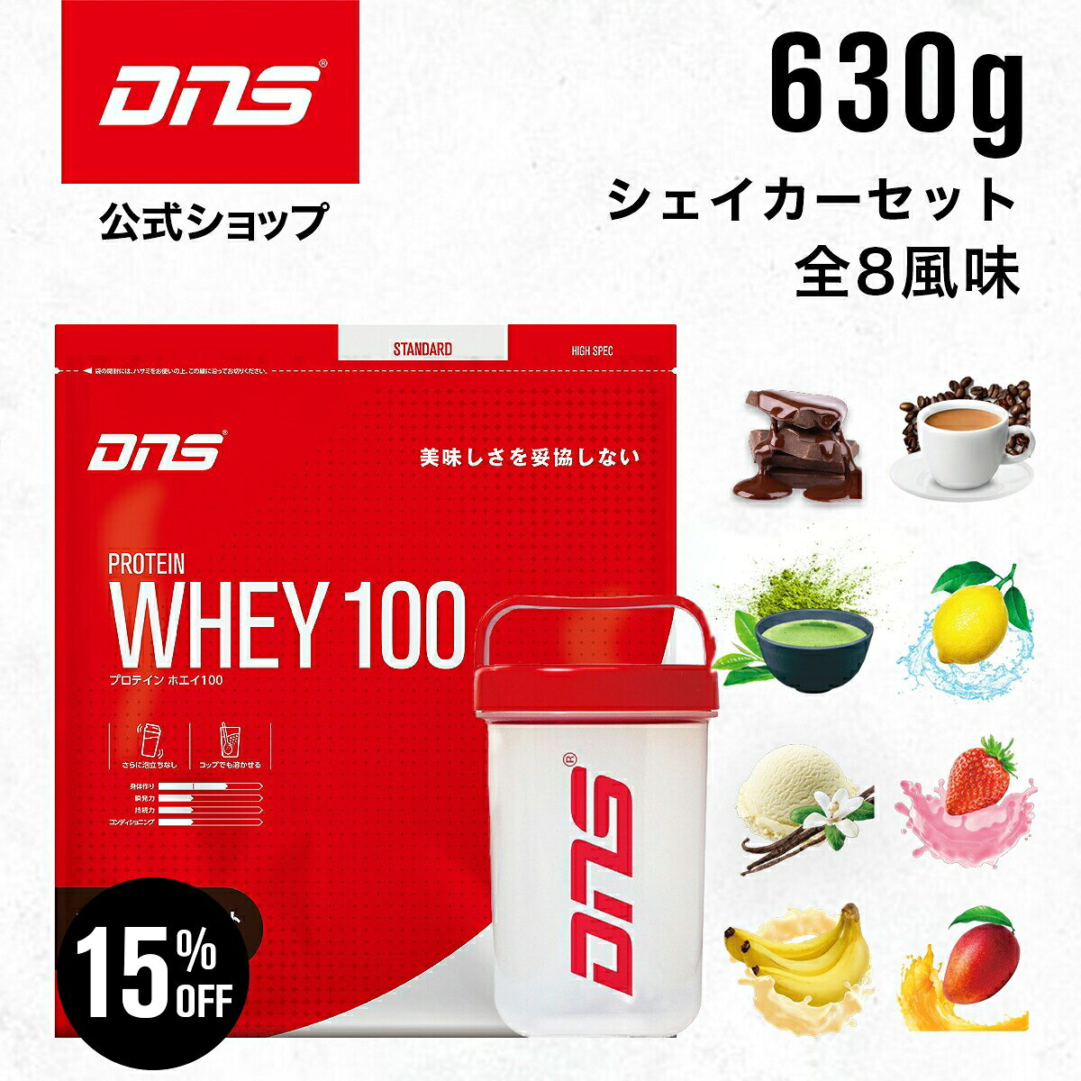 もうすぐ終了【15%OFF！26日1:59まで】プロテイン ホエイプロテイン シェイカー 抹茶 チョコ マンゴー カフェオレ バナナ バニラ ストロベリー レモン 筋トレ トレーニング 国内製造 ／ DNS ディーエヌエス プロテインホエイ100 630g シェイカー付き 選べる8風味