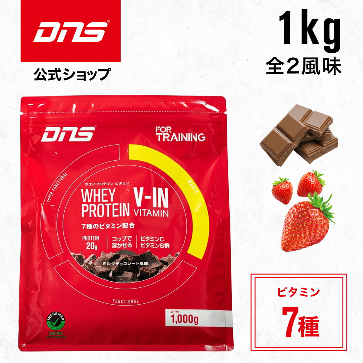 プロテイン ホエイプロテイン 1kg ビタミン ホエイ チョコ ストロベリー イチゴ 筋トレ トレーニング アミノ酸スコア100 国内製造 ／ DNS ディーエヌエス ホエイプロテイン ビタミン 1000g 選べる2風味