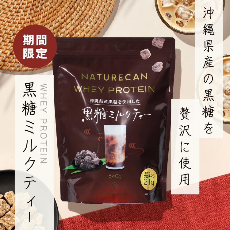 Naturecan 公式 ホエイプロテイン（WPC）黒糖ミルクティー味 640g 20食分 タンパク質21g 沖縄県産 黒糖 コンセントレート 筋トレ 美味しい 置き換え ダイエット 女性 男性 国産 プロテイン 間食 やさしい甘さ