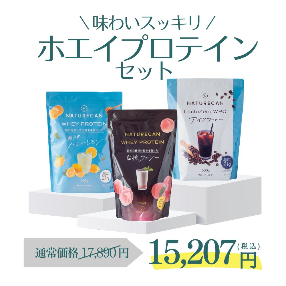 【超お得セット！】Naturecan 公式 スッキリ爽やか！ ホエイプロテイン 3種セット 70食分 白桃ラッシー アイスコーヒー ハニーレモン プロテイン ダイエット 置き換えダイエット まとめ買い 間食 ダイエット