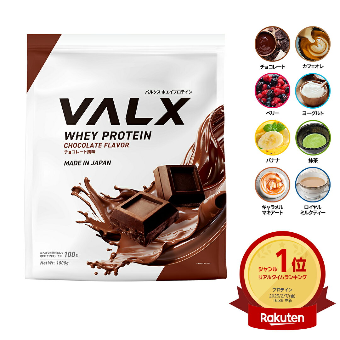 [LINE登録で1,000円OFF] 【VALX ホエイプロテイン】1kg 8種類の味から選べる チョコレート ベリー ヨーグルト カフェオレ バナナ 抹茶　ロイヤルミルクティー キャラメルマキアート 国内生産 WPC 山本義徳 筋トレ ダイエット 女性 美容