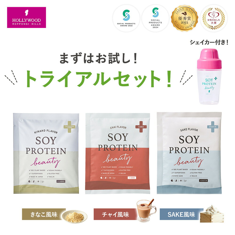 【公式】ソイプロビューティ プラス （トライアル20g/シェイカーセット）KINAKO・CHAI・SAKE　無添加 ソイプロテイン 人工甘味料不使用 植物性 和漢植物成分 ダイエット 国内生産 SAKE味 きな粉味 チャイ味 大豆 そら豆 ハリウッド化粧品【ソイプロビューティ/各味セット】