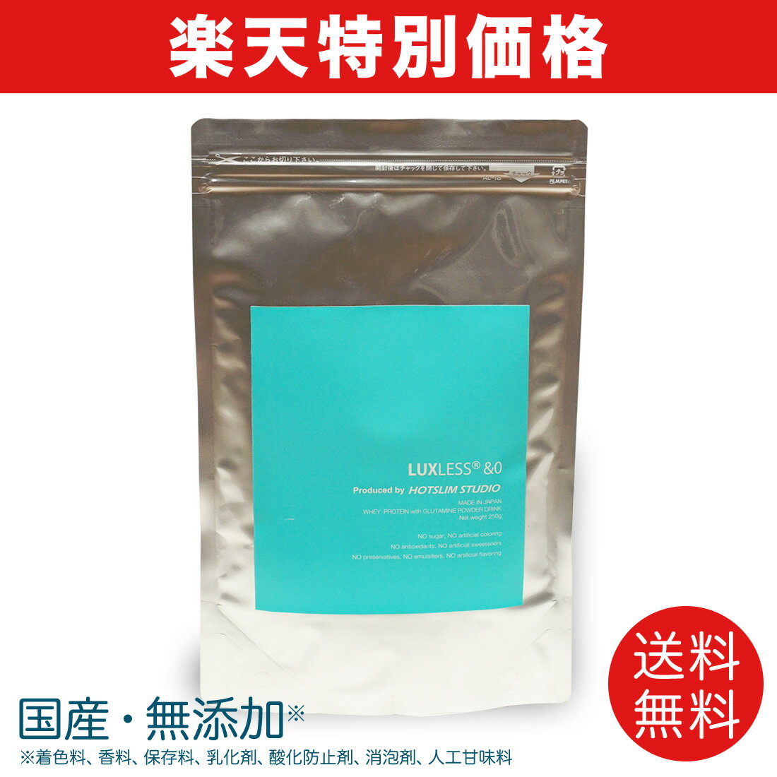 ☆公式☆【楽天特別価格】無添加・国産・女性向け　LUXLESS&amp;0(ラグレス)　ホエイプロテイン＋グルタミン 250g　ホットスリムスタジオ