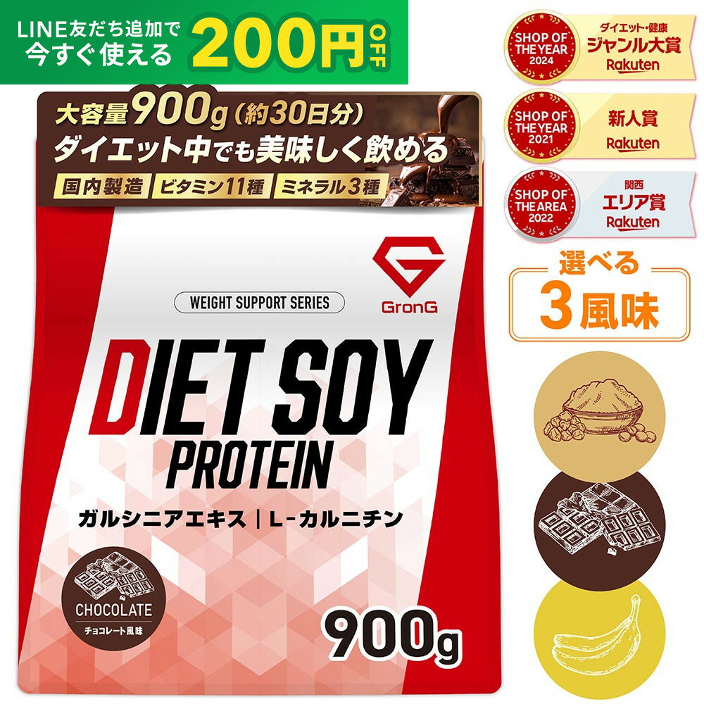 【先着順300円OFFクーポン×19日20時〜ポイント10倍】グロング ソイプロテイン ダイエット プロテイン ソイ 女性 900g 黒糖きなこ風味 チョコレート風味 バナナ風味 ビタミン11種 ミネラル3種 ガルシニアエキス 大豆