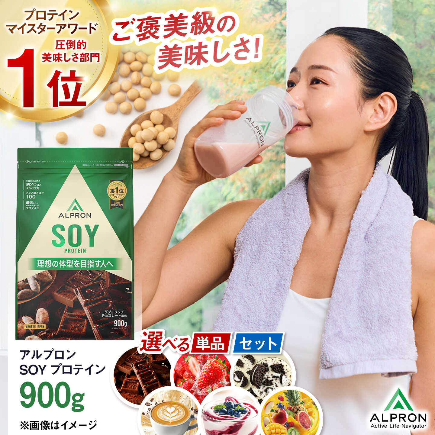 【ふるさと納税】プロテイン ソイプロテイン アルプロン ALPRON SOY 900g 選べる6種 1個 3個 6個 セット 大豆プロテイン 植物性タンパク質 チョコ ストロベリー 美容 ダイエット 筋トレ 島根県雲南市/株式会社アルプロン[AIAL072]