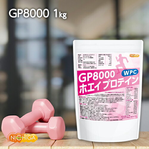 gP8000 ホエイプロテイン 1kg【送料無料】 無添加 ナチュラル NICHIGA(ニチガ) TK0