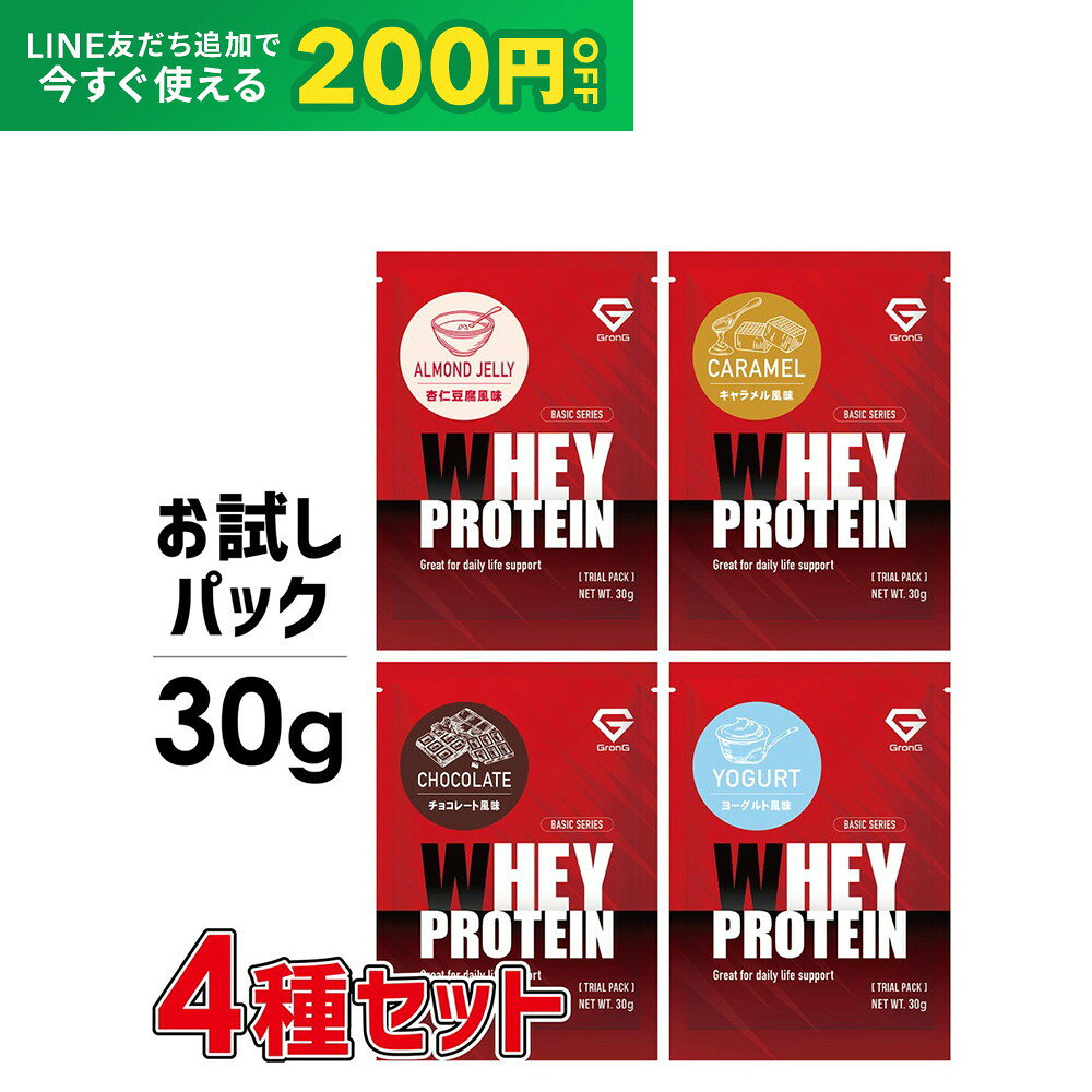 【先着順300円OFFクーポン×19日20時〜ポイント5倍】GronG(グロング) ホエイプロテイン100 ベーシック トライアルパック 30g 4種セット