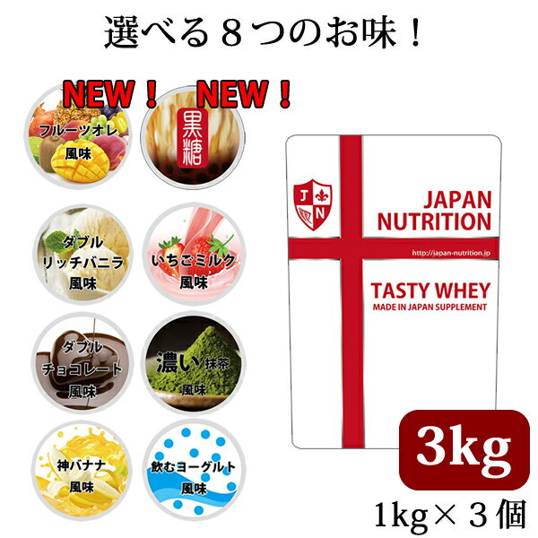 送料無料 ホエイ3kg 味を選べる 嬉しい1kg×3種 コスパ日本一挑戦 1kg×3個セット 国産 ホルモン剤不使用 NONGMO ホエイプロテイン 3kg テイスティホエイ プロテイン3キロ 筋トレ トレーニング 1キロ 筋肉 部活 減量 学生 高校生 中学生 女性 ラグビー アメフト ボディビル
