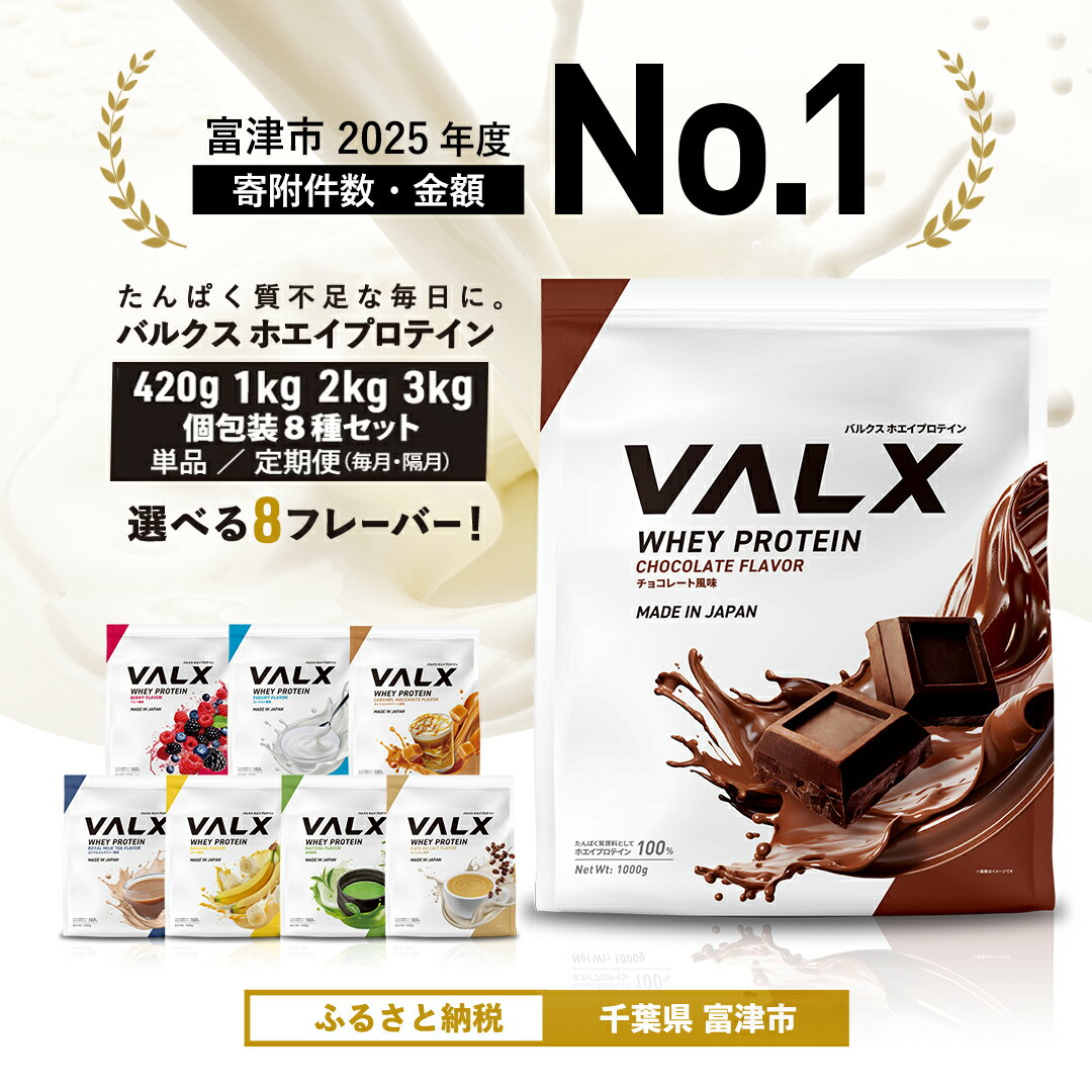 【ふるさと納税】VALX プロテイン 1kg 2kg 3kg 420g バルクス ホエイプロテイン 定期便 個包装 人気 国産 筋トレ トレーニング 美容 チョコレート ベリー ヨーグルト カフェオレ バナナ 抹茶 キャラメルマキアート ロイヤルミルクティー ダイエット 運動 発送 すぐ ご褒美
