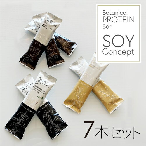 50円OFFクーポン付き！SOY Concept ソイコンセプト ボタニカル プロテインバー 7本セット カカオ/アーモンド/ブラックセサミ グルテンフリー 低糖質 ソイプロテインバー 大豆プロテインバー ヴィーガン 大豆 お菓子 女性 ソイプロテイン バー ダイエット 食物繊維 植物性