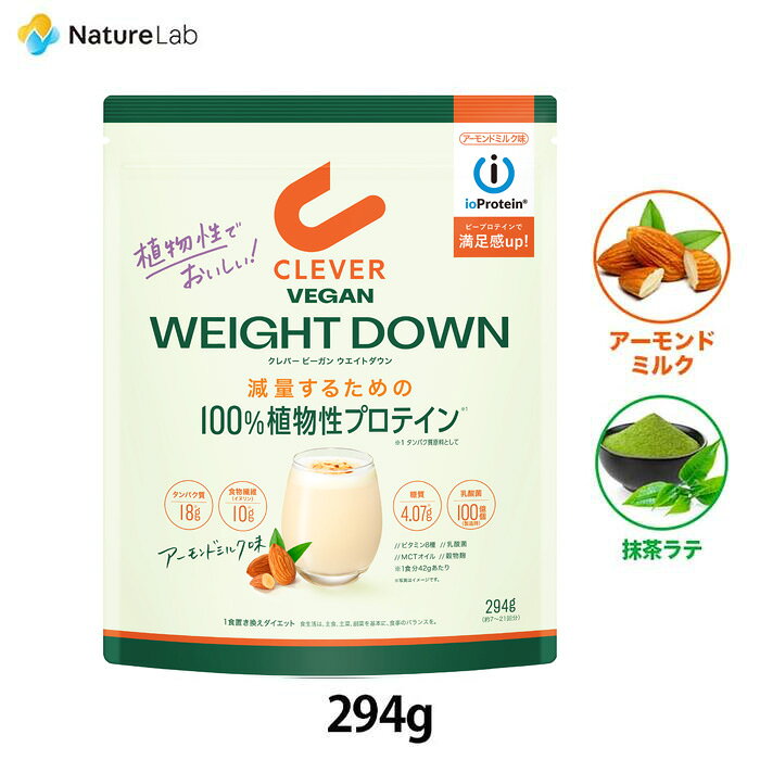 【リニューアル品】クレバー ビーガン ウエイトダウン アーモンドミルク味 抹茶ラテ味 294g | 植物性プロテイン ホエイ アイソレート ダイエット 置き換え 女性 男性 BCAA アミノ酸 高タンパク質 低カロリー 低糖質 エンドウ豆 国産 ボディメイク