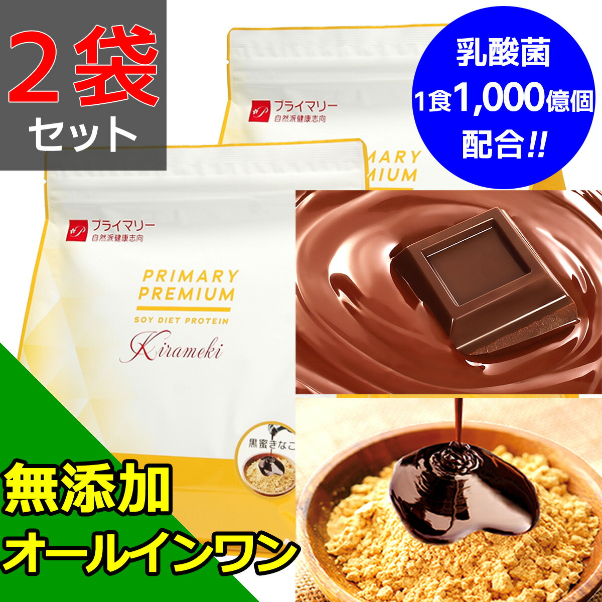 2つの味から選べる・お得な2袋セット 1kg×2袋 ソイプロテイン ダイエット 人工甘味料不使用 無添加 置き換えダイエット 抗糖化 フェムケア 完全栄養食 黒糖・黒蜜きなこ味 リッチチョコ味 植物性 タンパク質 ビタミン ミネラル 乳酸菌 食物繊維 美容 健康 美味 プライマリー
