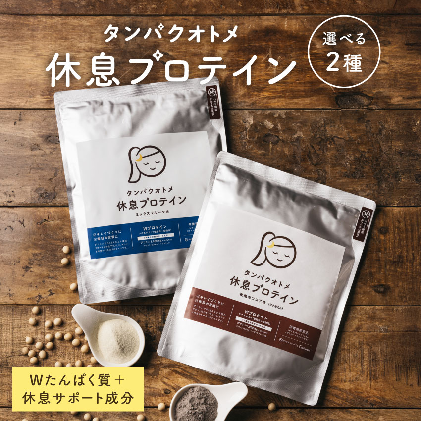 プロテイン タンパクオトメ（休息プロテイン） 全国送料無料夜専用プロテイン ソイプロテインとホエイプロテインのW配合。4つの休息サポート成分（グリシン、GABA、テアニン、トリプトファン）美容素材25種以上。癒し 整う 睡眠 眠活 シェイカー