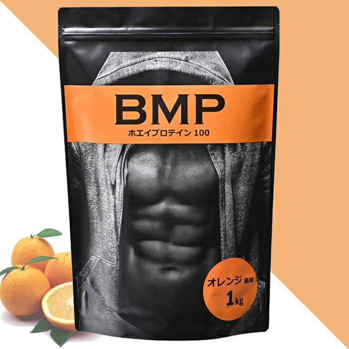 BMPプロテイン オレンジ風味 1kg ボディメイク プロテイン ホエイ 国内製造 筋肉 筋トレ 肉体改造 プロテイン WPCホエイプロテイン タンパク質 高たんぱく 運動 ダイエット 置き換え 男性 女性 子供