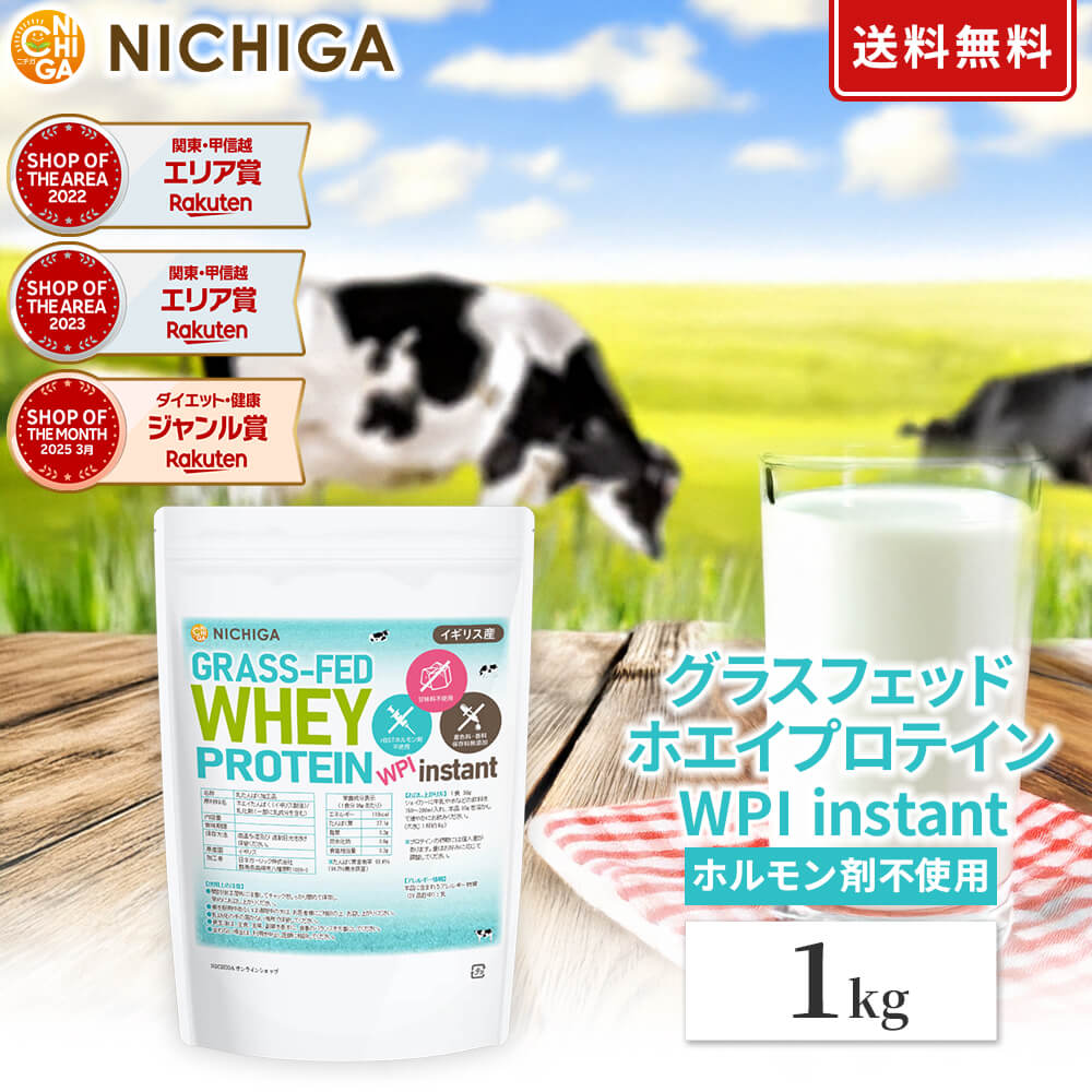 グラスフェッド ホエイプロテイン WPI instant （イギリス産） 1kg【送料無料】 rBST不使用 高たんぱく 甘味料不使用・保存料無添加 NICHIGA(ニチガ) TK0