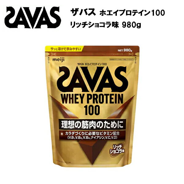 ザバス ホエイプロテイン 100 リッチショコラ味 980g サバス savas プロテイン ホエイ ホエイプロテイン100 ホエイ100 チョコレート チョコ ザバスプロテイン ザバスホエイプロテイン おすすめ [セール価格]