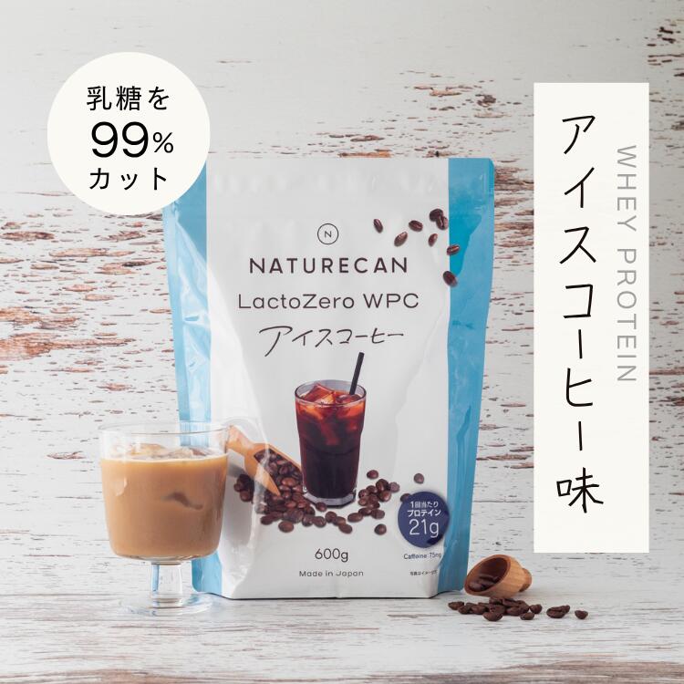 Naturecan 公式 ホエイプロテイン（WPC）アイスコーヒー 600g 20食分 タンパク質21g コーヒー 筋トレ 美味しい 置き換え ダイエット 女性 国産 ネイチャーカン ホエイプロテイン 高たんぱく 朝活 乳糖カット ラクトフリー Lacto Zero ラテ BCAA