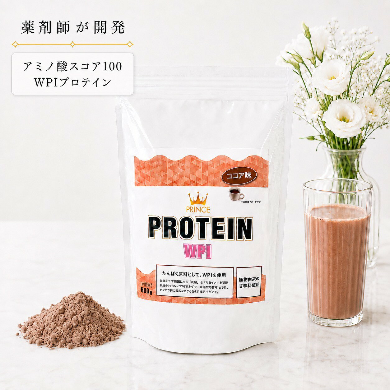 【薬剤師が開発したプロテイン】プリンスプロテインWPI 600g アミノ酸スコア100 ホエイプロテイン WPI たんぱく質15.4g 乳糖不使用 カゼインフリー 砂糖不使用 ステビア ココア味