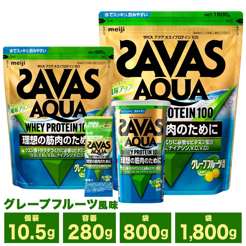 【ふるさと納税】＜選べる容量＞ 明治 ザバス アクア ホエイ プロテイン 100 グレープフルーツ 風味 計189g ～ 計5.4kg 加工食品 体づくり ボディメイク 筋トレ タンパク質 たんぱく質 クエン酸 体力づくり 運動 部活 アスリート 粉末プロテイン ホエイプロテイン 送料無料