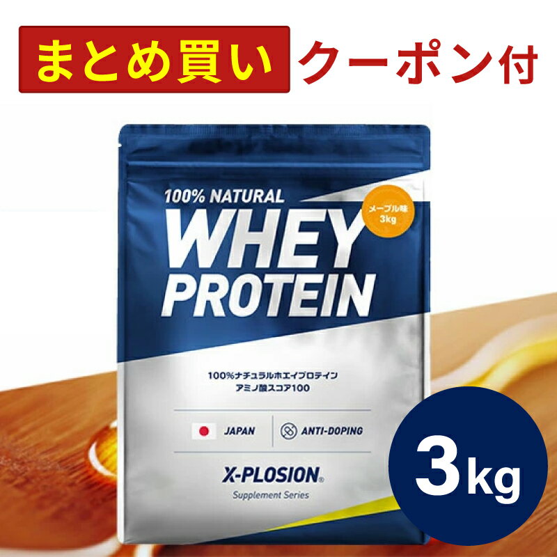 プロテイン WPC エクスプロージョン 3kg メープル味 ホエイプロテイン 3キロ 最安値 大容量 筋肉 タンパク質 高たんぱく 運動 ダイエット 置き換え 男性 女性 子供 こども